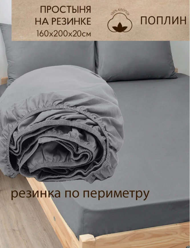 Простыня поплин Премиум на резинке  160*200*20 см сталь