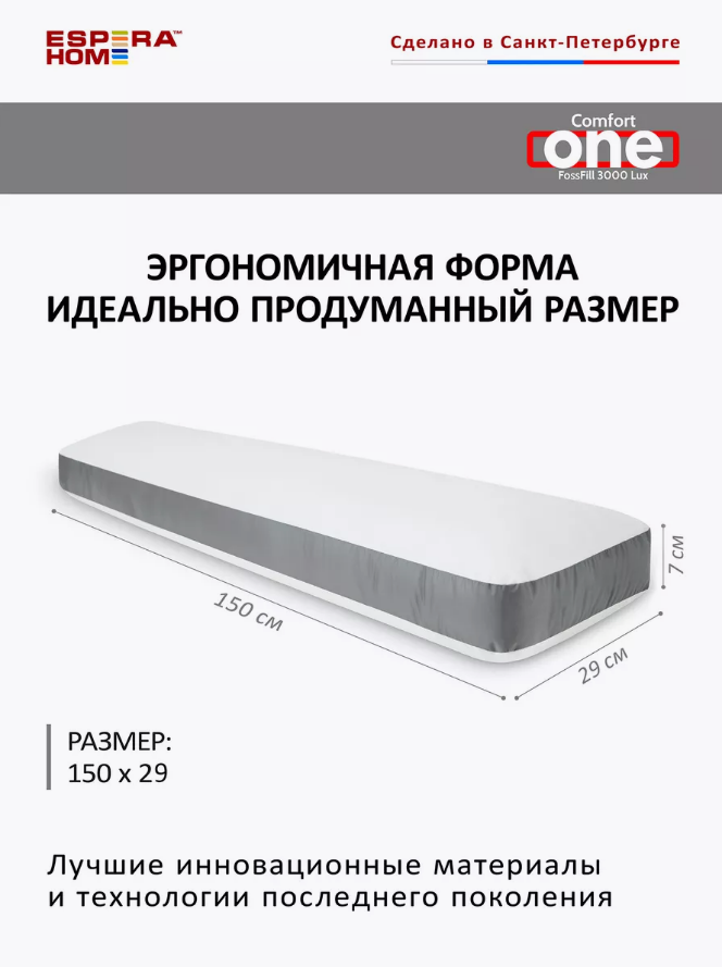 Подушка Комфорт One 150*29*7 см