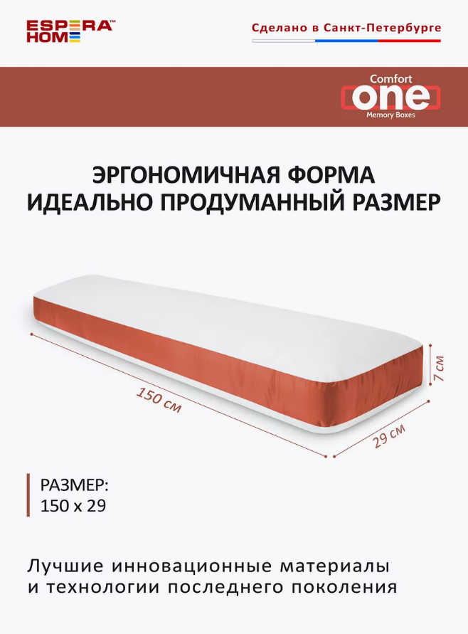 Подушка Комфорт One мемори бокс 150*29*7 см