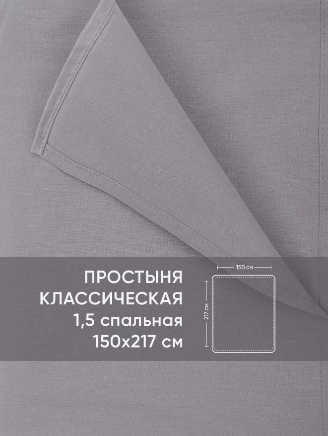 Простыня поплин Премиум  1,5-спальная (150х217 см,) Сталь
